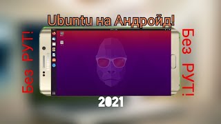 Как скачать Ubuntu на Андройд (Без РУТ)