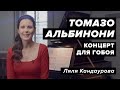 Лекция 37. Томазо Альбинони ─ концерт для гобоя и струнных ре минор | Лекции о классической музыке