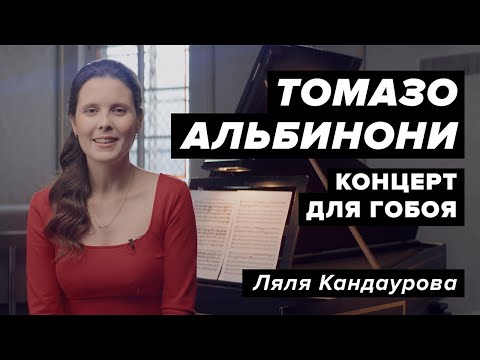 Видео: Лекция 37. Томазо Альбинони ─ концерт для гобоя и струнных ре минор | Лекции о классической музыке
