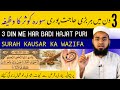 3 din me har maqsad pura hoga  surah kausar 3 din ka wazifa  surah kausar 129 times  hafiz sajid