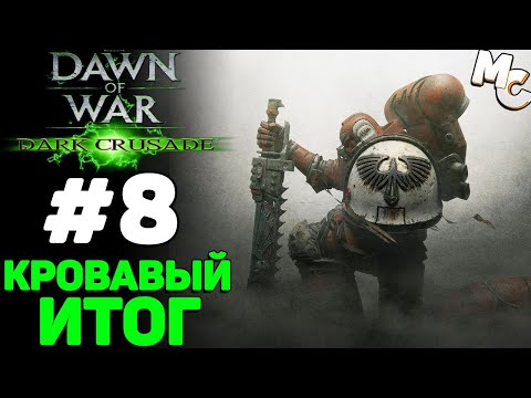 Видео: Кровавый Итог - Warhammer 40k Dark Crusade Прохождение (Гвардия) #8