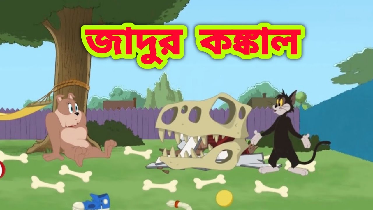 ⁣Tom and Jerry Bangla || Bangla Tom and Jerry | Tom and Jerry cartoon || Tom and Jerry | Boma Buzz