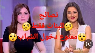 نصائح للبنات فقط ممنوع دخول الشباب ?????