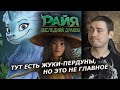 Райя и последний дракон - обзор мультфильма