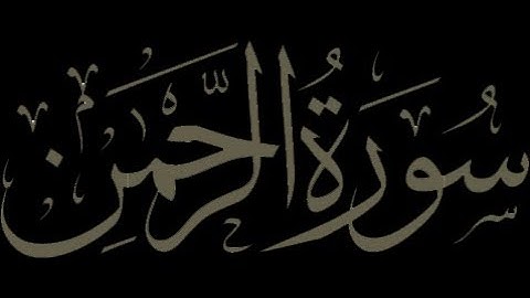 سورة الرحمن   عبدالعزيز الزهراني