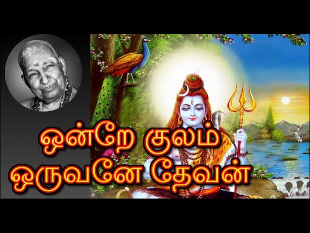 ஒன்றே குலம் ஒருவனே தேவன் | வாரியார் சுவாமிகளின் அருமையான விளக்கம் | Variyar Swamigal speech- one god