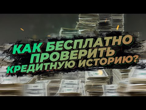 Как бесплатно проверить кредитную историю?