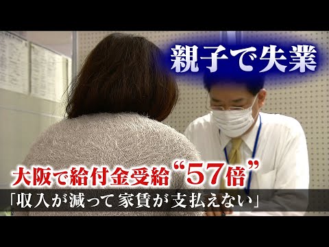 大阪で給付金受給"５７倍"の衝撃  『親子で失業』『採用延期』