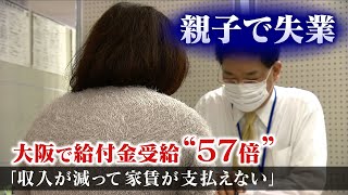 【特集】『親子で失業』『採用延期』家賃払えない...大阪で給付金受給