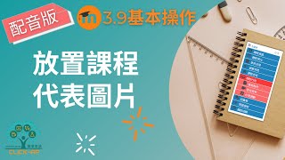 放置課程代表圖片
