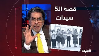 كلنا عمرو درويش.. ناصر يكشف تفاصيل خطيرة عن الـ 5 سيدات الداعمين للتظاهرات في شرم الشيخ