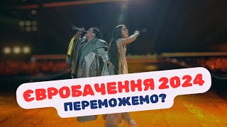 Євробачення 2024: А чи подобається Вам пісня, яку співатимуть сьогодні представники України?