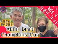 【AE86】AE86DriftChampionsCup～前編～