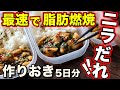 【正月太り解消】最速で脂肪を落とす！鶏胸肉で作るニラだれ弁当5日分！