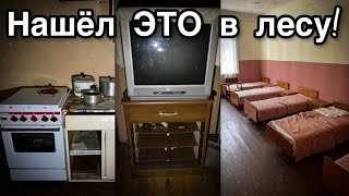 Заходи и живи! Брошенная база отдыха в лесу - Все оставлено. Заброшенная Прибалтика