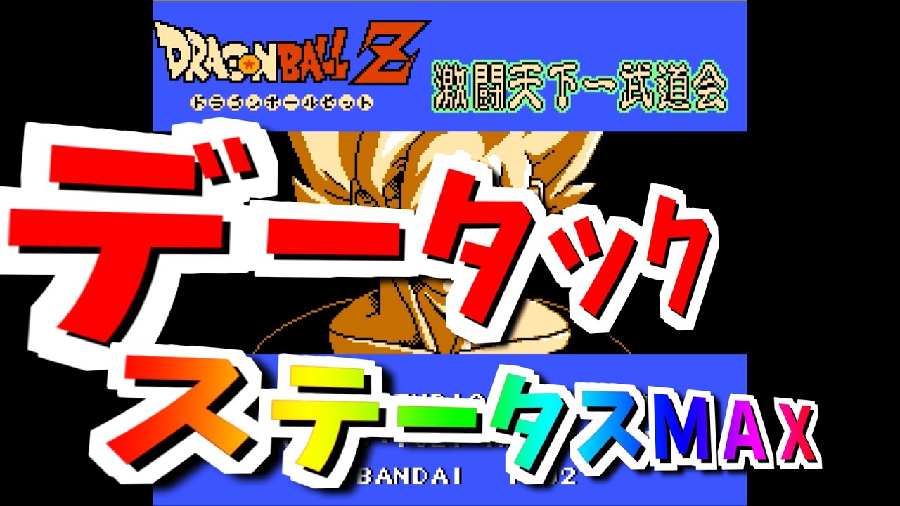 データック ドラゴンボールで改造するとこうなる ファミコン データック データック Youtube データック ドラゴンボールで改造するとこうなる ファミコン データック データック Youtube