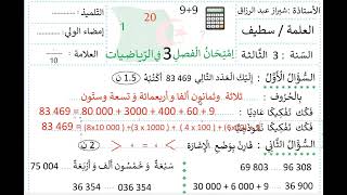 امتحان الرياضيات  مع الحل  (  الفصل الثالث  )   السنة الثالثة  س 3