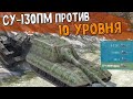 СУ-130ПМ Шрам против ДЕСЯТОК. Опасность на каждом углу! WoT Blitz