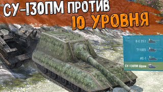 картинка: СУ-130ПМ Шрам против ДЕСЯТОК. Опасность на каждом углу! WoT Blitz