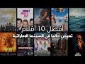 أفضل 10 أفلام تعرض حاليا في السينما الإماراتية 