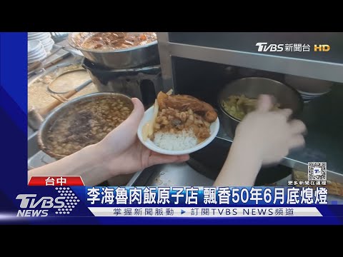 李海魯肉飯原子店 飄香50年6月底熄燈｜TVBS新聞 @TVBSNEWS01