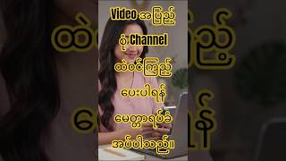 (Upload error ကြောင့် video အပြည့်စုံကို channel ထဲမှာ ၀င်ရောက်ကြည့်‌‌ရှု့ပါရန် မေတ္တာရပ်ခံအပ်ပါသည်)