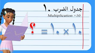 تعليم جدول الضرب للأطفال | جدول الضرب عشرة 10 | Multiplication ×10