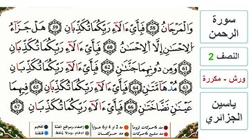 سورة الرحمن - النصف 2 - ياسين الجزائري - ورش - مكررة