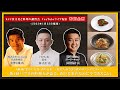 2022年1月23日KCC食文化と料理の講習会・特別企画「シェフ・料理研究家によるトークとクッキング！」第1回【プロの料理人が語る、食の未来のために今できること】ライブ配信ダイジェスト版