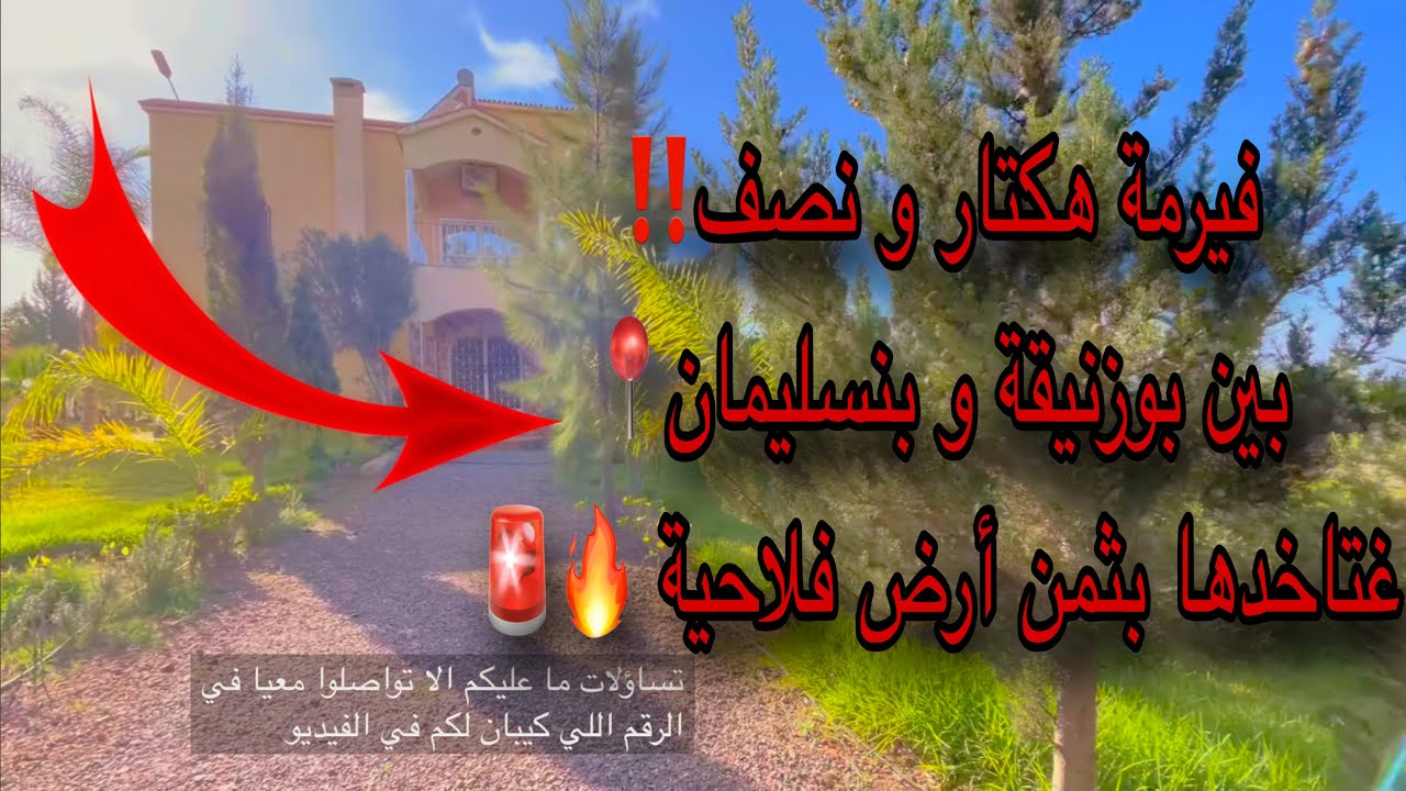 فيرمة مسجلة ومحفظة😍 للبيع بين 📍بوزنيقة و 📍بنسليمان | هكتار و نصف✨ڤيلا من طابقين🚨و ثمن مناسب🔥