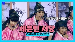 [CARATLAND 2017] 170210-12 SVT 1st Fan Meeting SEVENTEEN in CARAT LAND - SVT Seodang MINGYU MOMENT