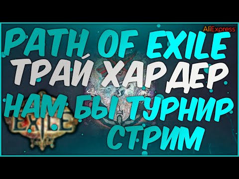 Без остановок! | Стрим Path of Exile PoE STREAM ПоЕ Стрим КРАЖА HEIST