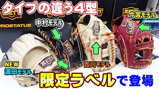 源田モデル　ZETT 限定ウェルダーラベル　軟式オーダーグラブ プロステイタス ZETT プロステイタス 軟式オーダーグラブ 源田