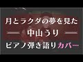 「月とラクダの夢を見た」/中山うり(カバー曲)