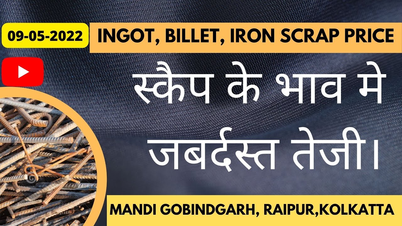 स्कैप के भाव मे जबर्दस्त तेजी। OLD IRON SCRAP | FRESH IRON SCRAP | MELTING SCRAP | CRC | 09-05-2022