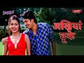 Ankhiya chhuke     rangdaar  bhojpuri movie song  dhamaal bhojpuri music