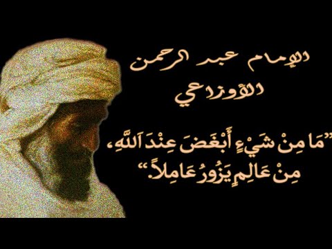 أجمل ما سمعت أقوال وحكم الإمام الأوزاعي الإمام الحافظ إمام بيروت وسائر الش ام والمغرب والأندل س