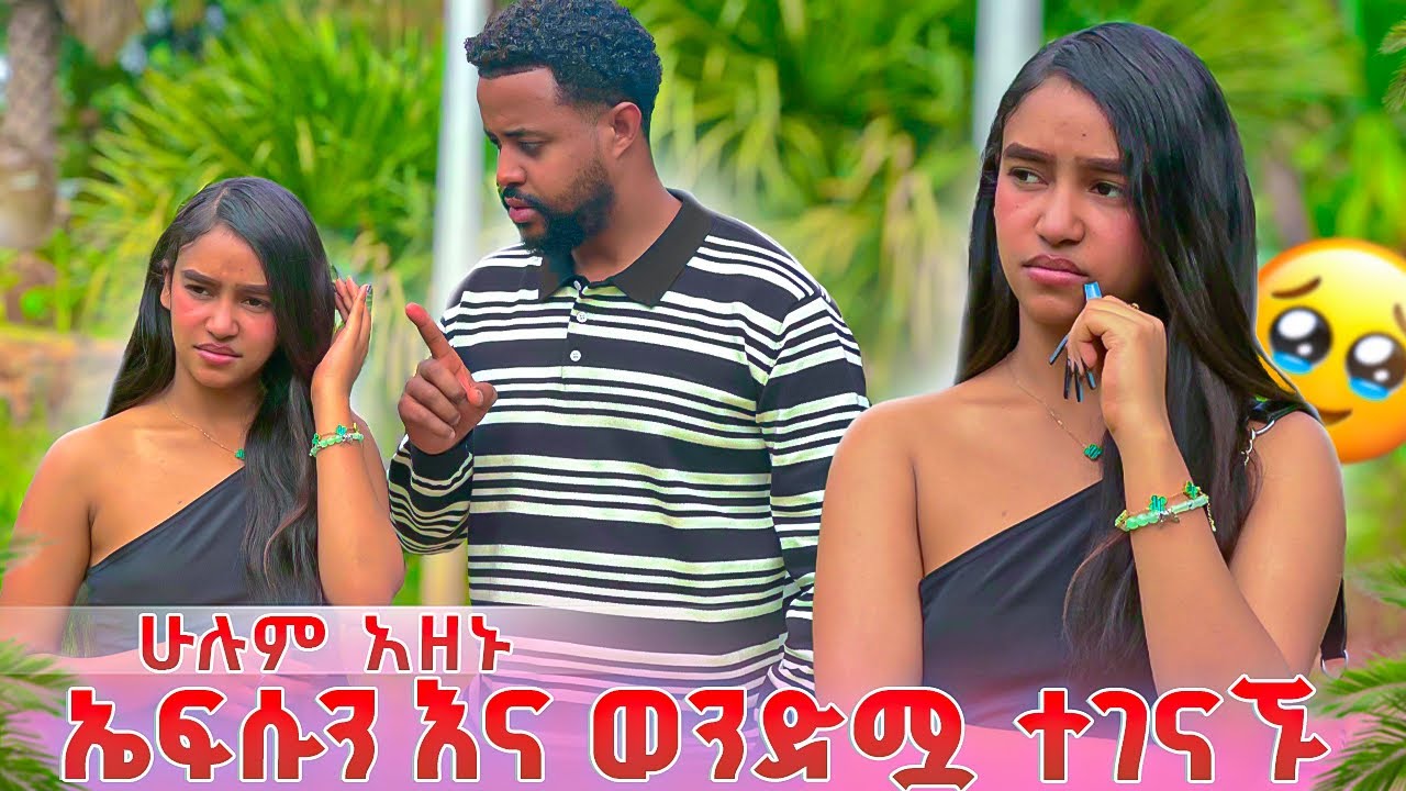 ኤፍሱን እና ወንድሟ ተገናኙ .ሁሉም አዘኑ🥹🥹
