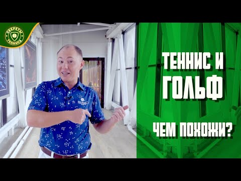 Видео: Чем похожи Теннис и Гольф? Обзор теннисного клуба Tennis.ru