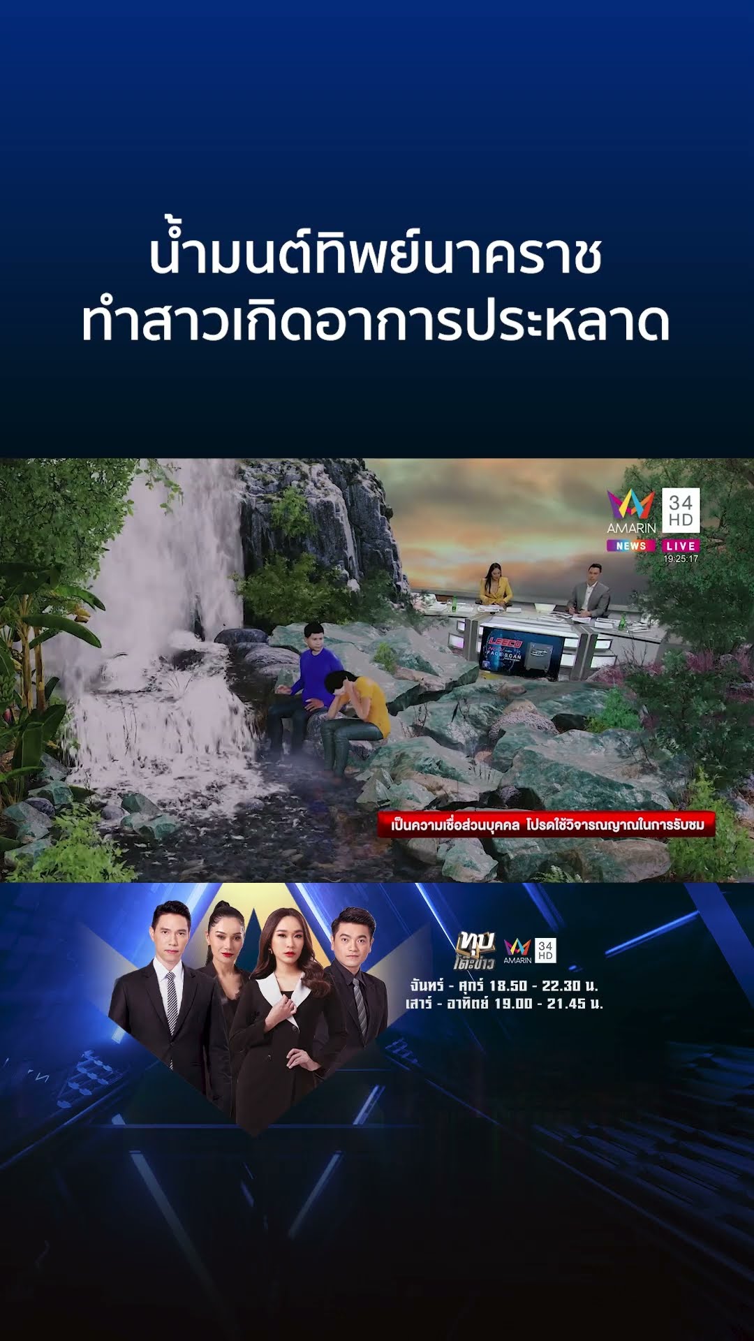 น้ำมนต์ทิพย์นาคราช ทำสาวเกิดอาการประหลาด | ทุบโต๊ะข่าว