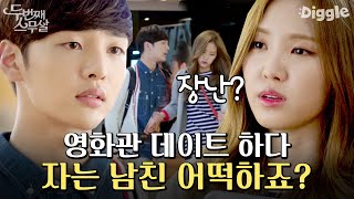손나은보다 공부가 우선인 김민재, 내가 옆에 있는데 잠이 와?? 데이트 하기엔 너무 바쁜 남자친구 어떡하죠 | #두번째스무살 #Diggle