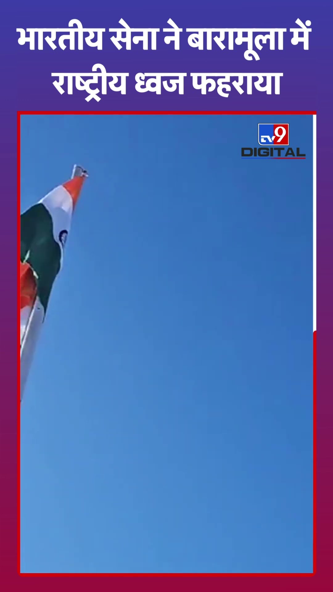भारतीय सेना ने Baramulla में राष्ट्रीय ध्वज फहराया | #tv9shorts