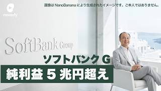 ソフトバンクG（TYO: 9984）、純利益5兆円超え。国内企業で過去最高