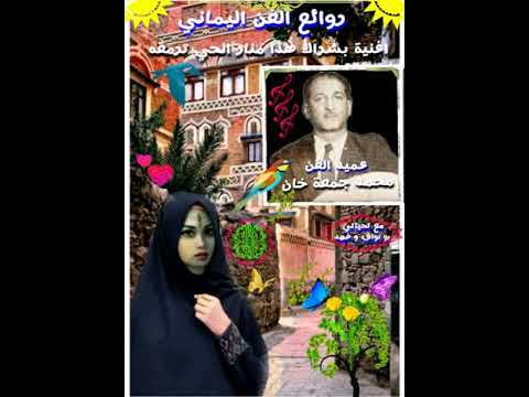 اغنية بشراك هذا منار الحي ترمقه غناء عميد الفن محمد جمعة خان كلمات الشاعر أبو بكر بن شهاب الدين