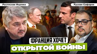 Франция решилась на обострение с Россией: большой конфликт ближе | Ростислав Ищенко и Руслан Сафаров