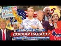 ДОЛЛАР ПАДАЕТ? / ВЫБОРЫ В США / ЛОТЕРЕЯ ГРИН КАРД