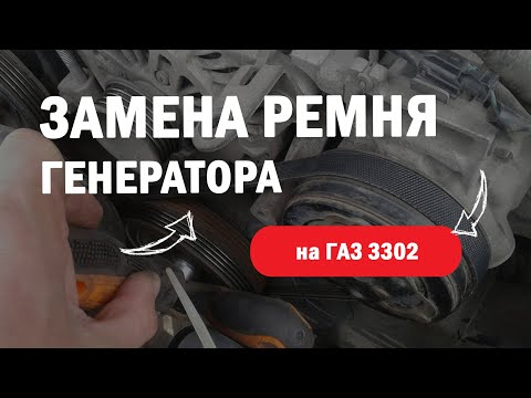 Экспресс-замена ремня генератора ГАЗ 3302 Газель-бизнес  дв.Cummins ISF 2,8