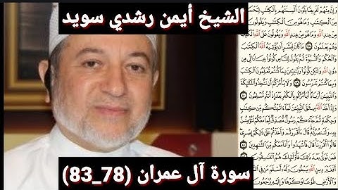 سورة آل عمران (مكتوبه) (78_83) بصوت الشيخ أيمن رشدي سويد | the