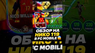 ОБЗОР НА НИКО 119 в FC MOBILE!! #fcmobile #fifamobile #eafcmobile #фифамобайл #фкмобайл