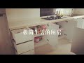 我的极简主义的家【My Minimalist Home】 - Episode 11: 极简的厨房